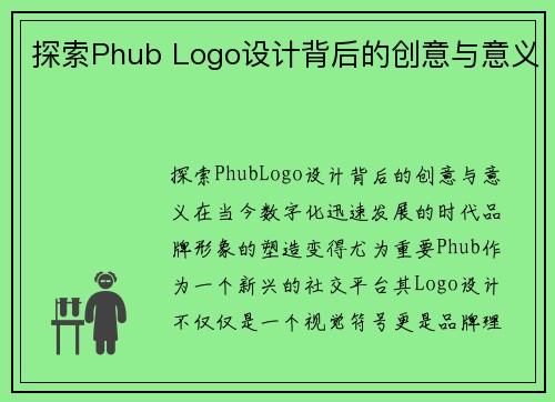 探索Phub Logo设计背后的创意与意义