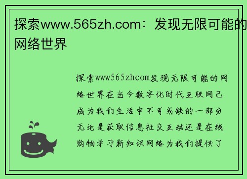 探索www.565zh.com：发现无限可能的网络世界