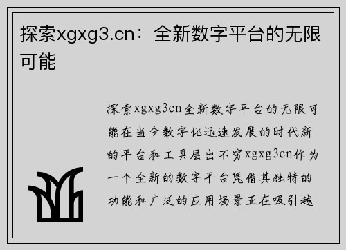 探索xgxg3.cn：全新数字平台的无限可能