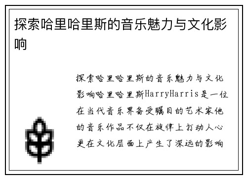 探索哈里哈里斯的音乐魅力与文化影响