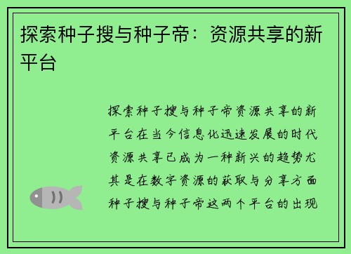 探索种子搜与种子帝：资源共享的新平台