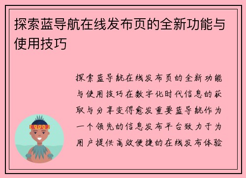 探索蓝导航在线发布页的全新功能与使用技巧