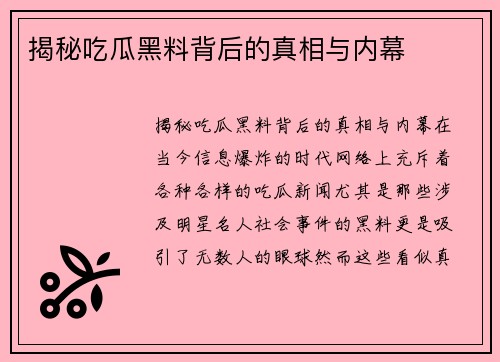 揭秘吃瓜黑料背后的真相与内幕