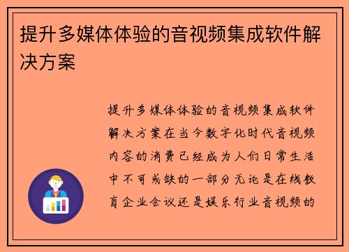 提升多媒体体验的音视频集成软件解决方案