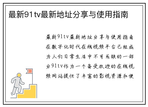 最新91tv最新地址分享与使用指南